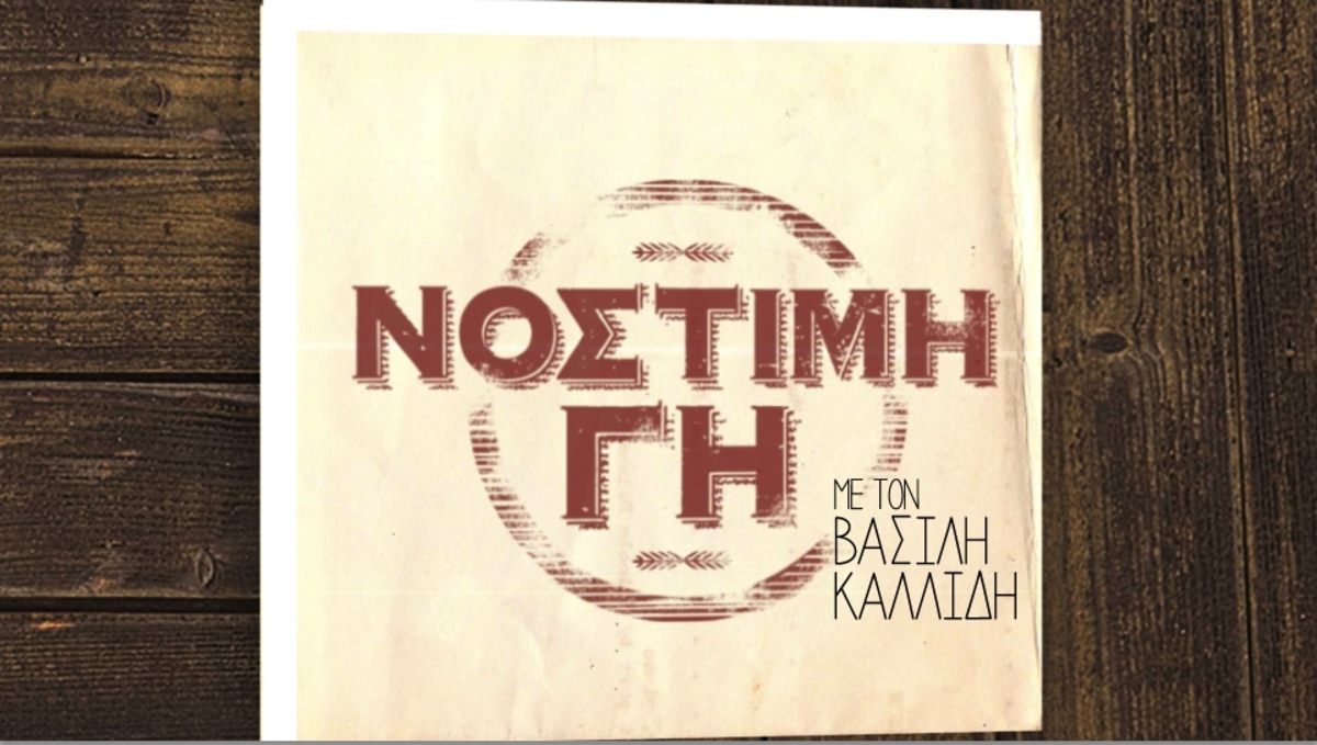 Απόψε η νέα εκπομπή του Βασίλη Καλλίδη!