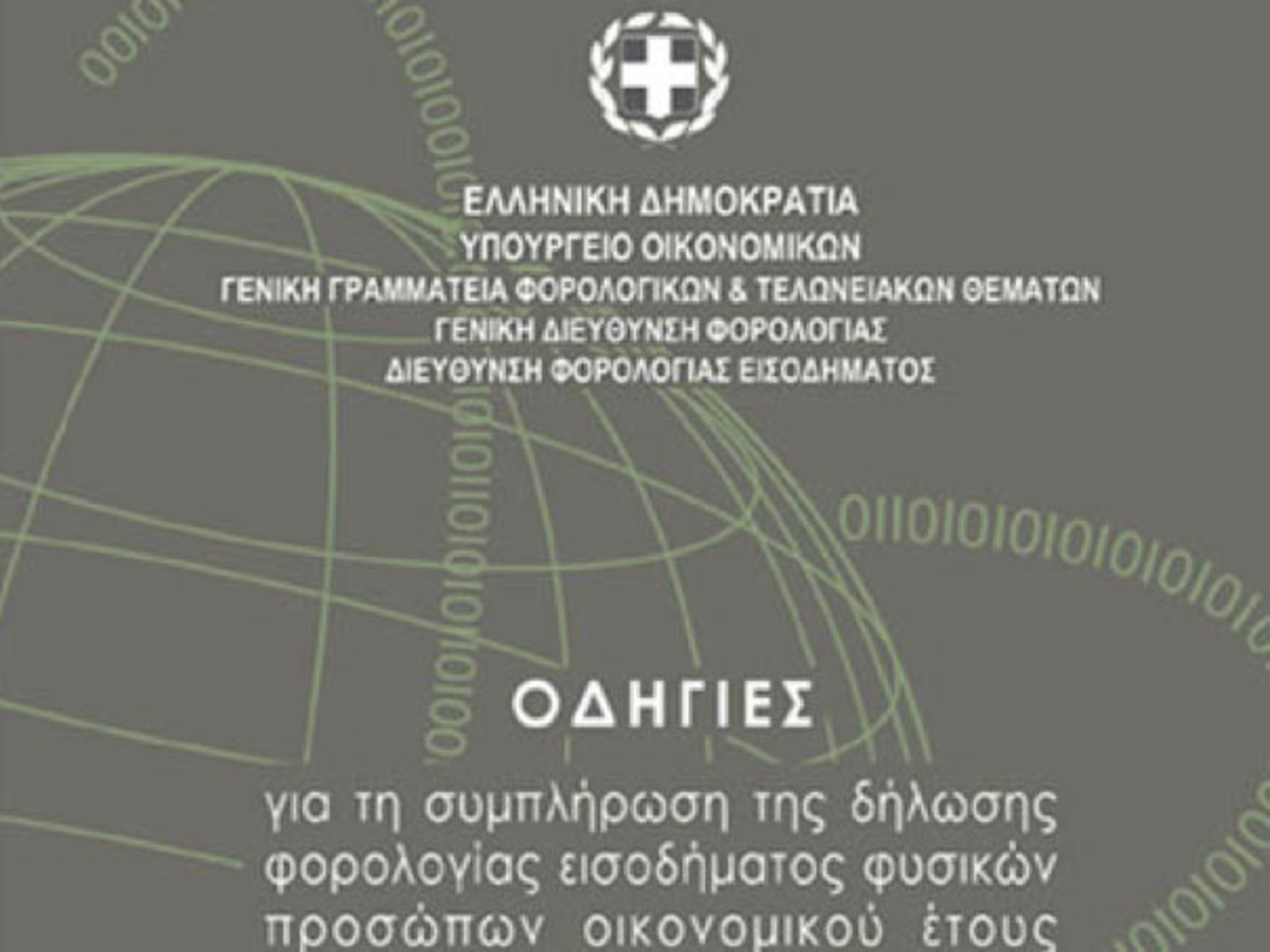 Πως να συμπληρώσετε την φορολογική σας δήλωση – Οδηγίες για το Ε1