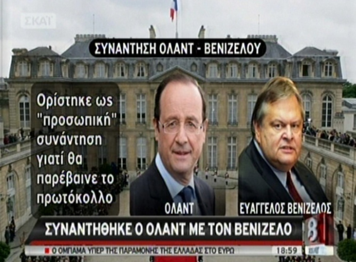 Συνάντηση Ολάντ – Βενιζέλου