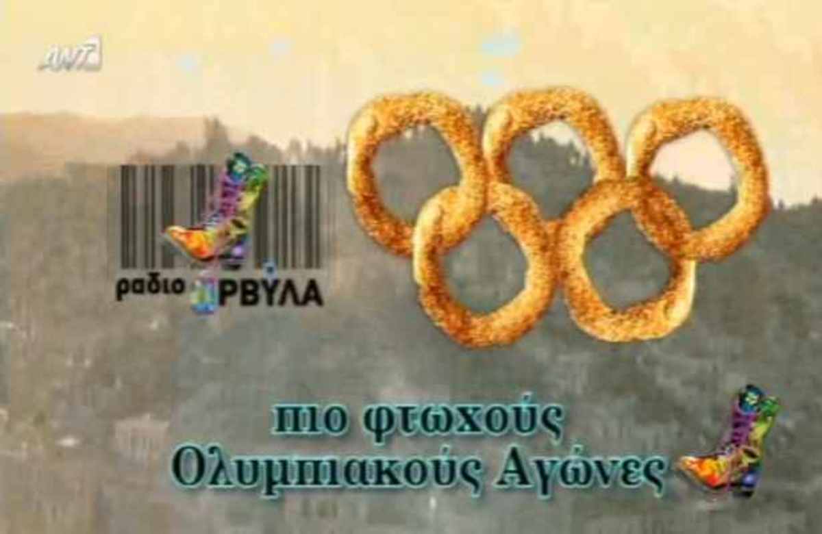 To Ράδιο Αρβύλα διοργάνωσε τους Ολυμπιακούς αγώνες της κρίσης!