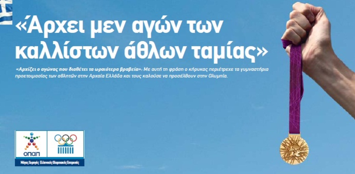 ΟΠΑΠ: Καλή τύχη Ολυμπιακή Ομάδα!