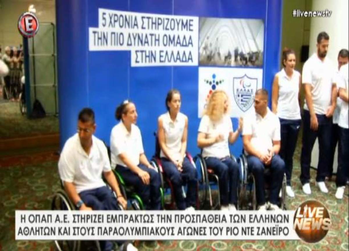 Εκδήλωση Παραολυμπιακής Επιτροπής