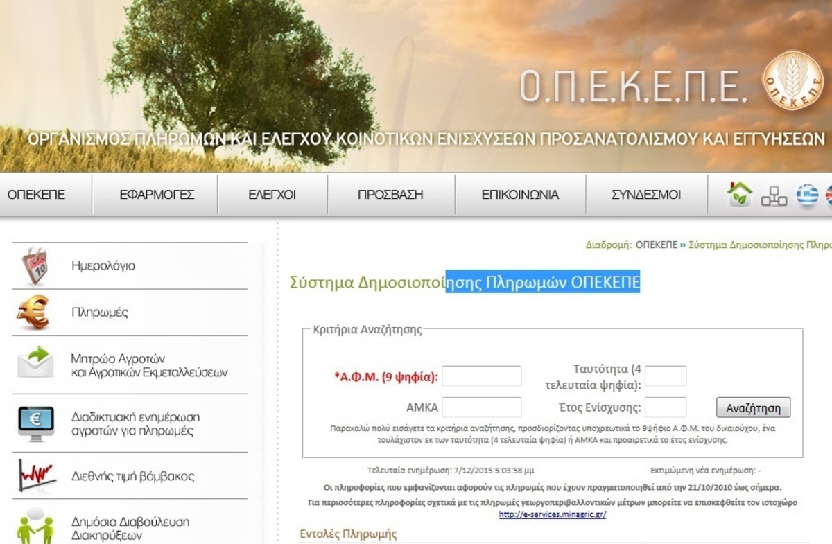 ΟΠΕΚΕΠΕ: Δείτε πόσα χρήματα λάβατε από τις αγροτικές επιδοτήσεις