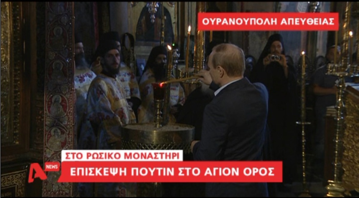 Η επίσκεψη Πούτιν στο Άγιο Όρος