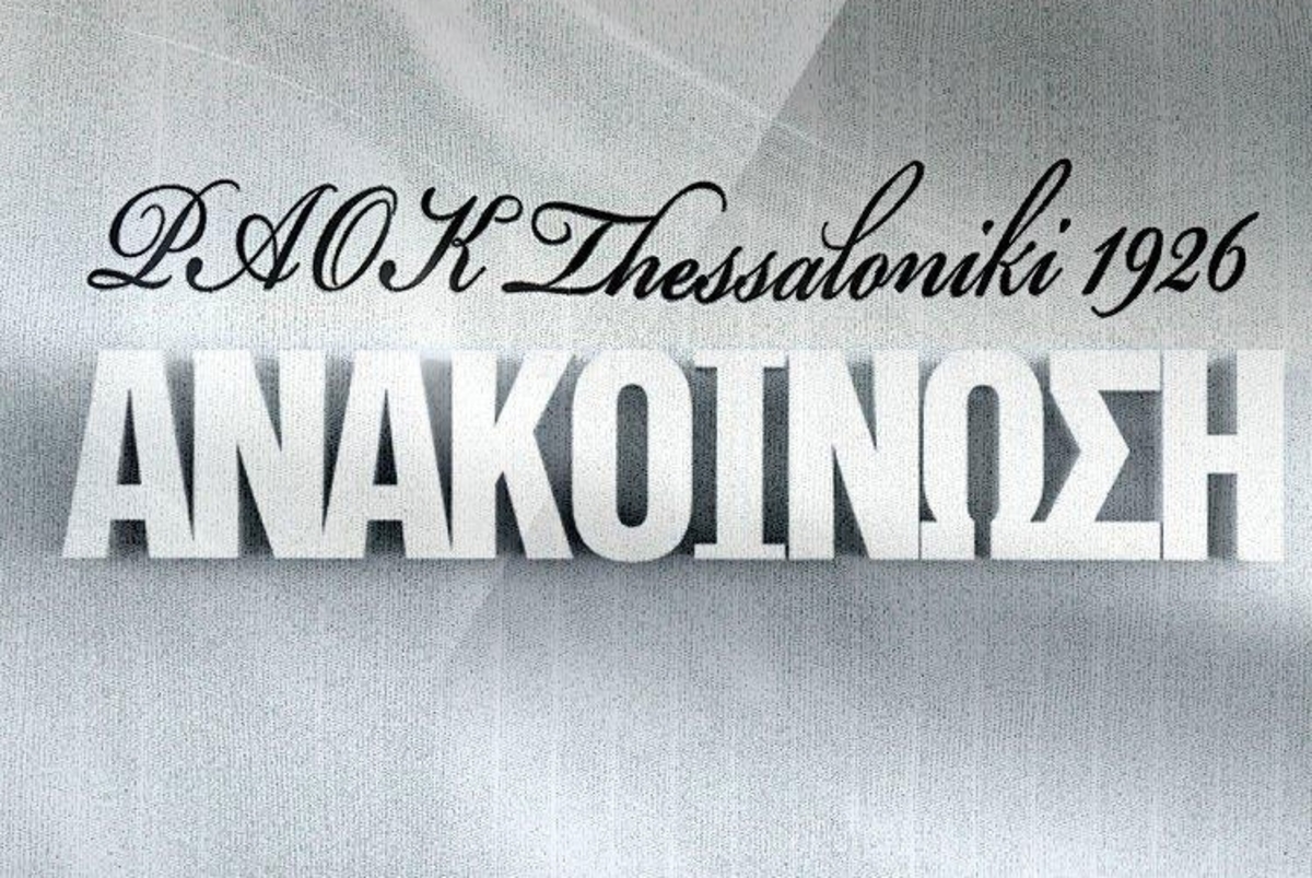 ΠΑΕ ΠΑΟΚ: Να είμαστε όλοι μαζί ενωμένοι