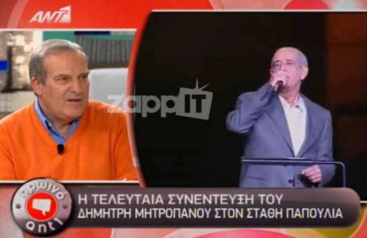 Η τελευταία συνέντευξη του Δημήτρη Μητροπάνου