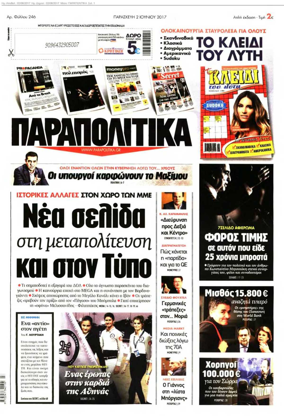 ΠΑΡΑΠΟΛΙΤΙΚΑ 02-06-2017