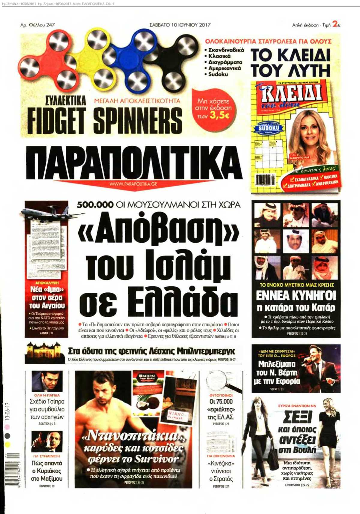 ΠΑΡΑΠΟΛΙΤΙΚΑ 10-06-2017