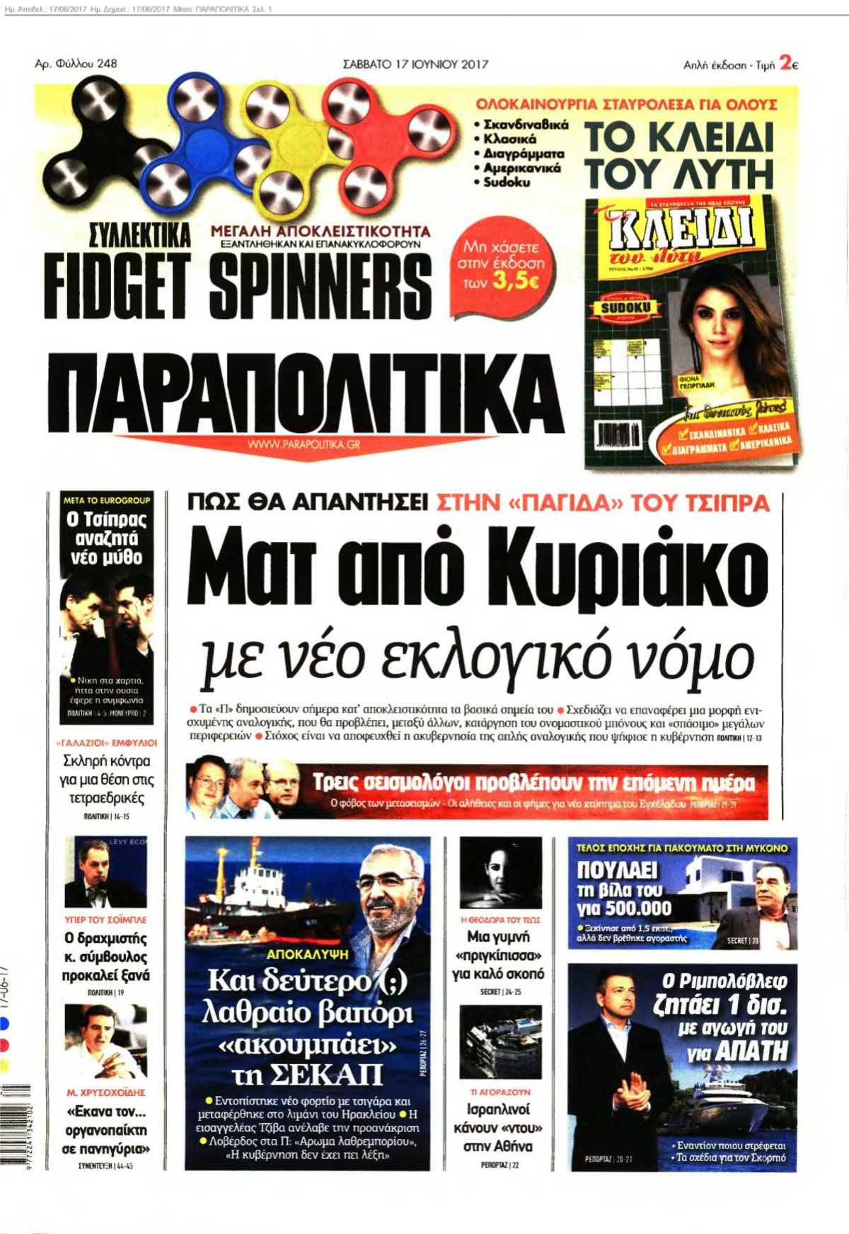 ΠΑΡΑΠΟΛΙΤΙΚΑ 17-06-2017