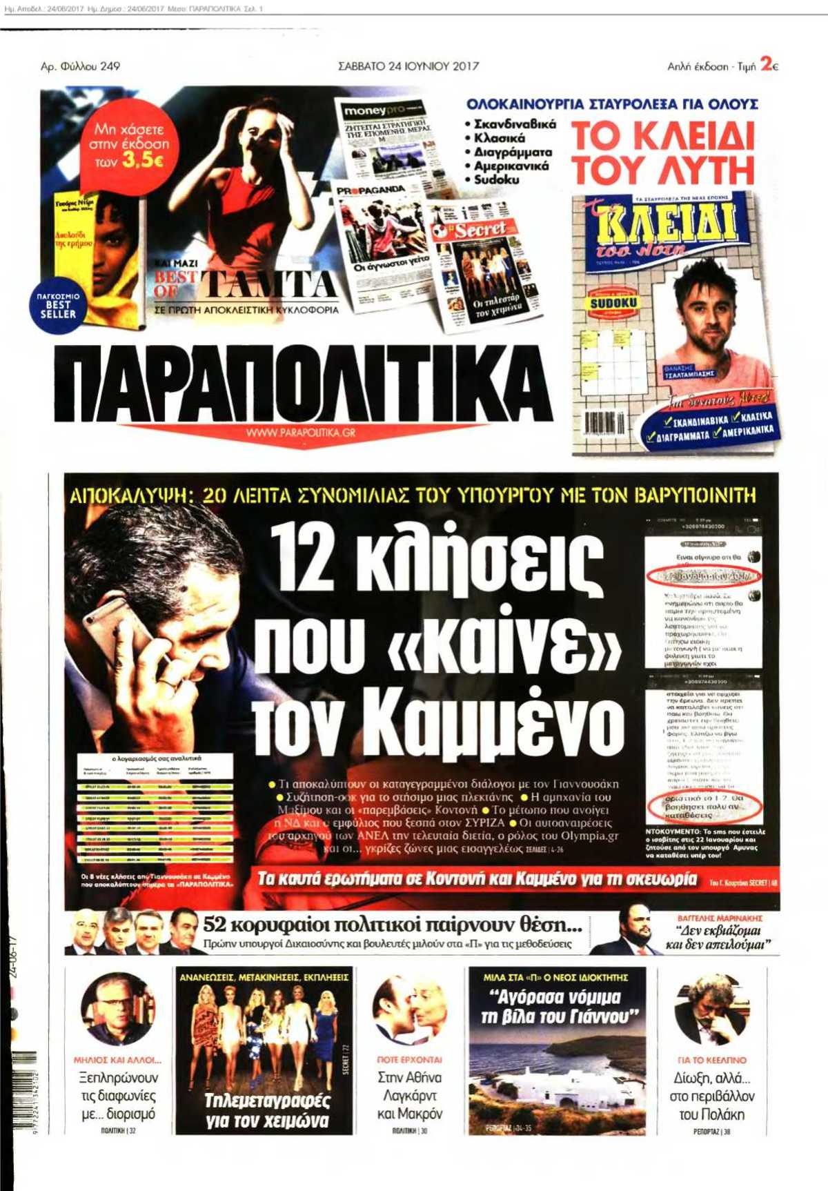 ΠΑΡΑΠΟΛΙΤΙΚΑ 24-06-2017