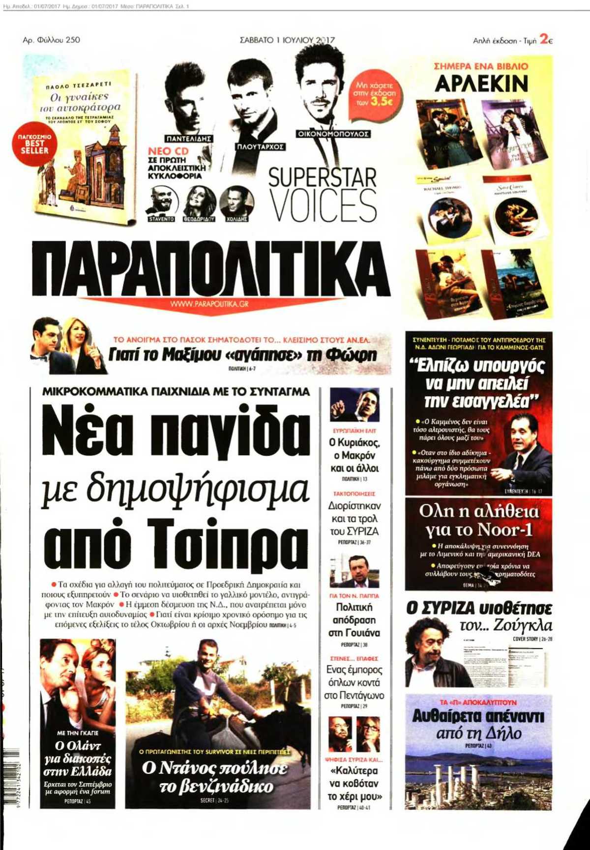 ΠΑΡΑΠΟΛΙΤΙΚΑ 01-07-2017