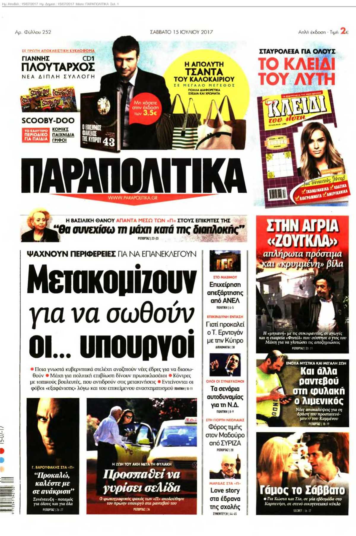 ΠΑΡΑΠΟΛΙΤΙΚΑ 15-07-2017