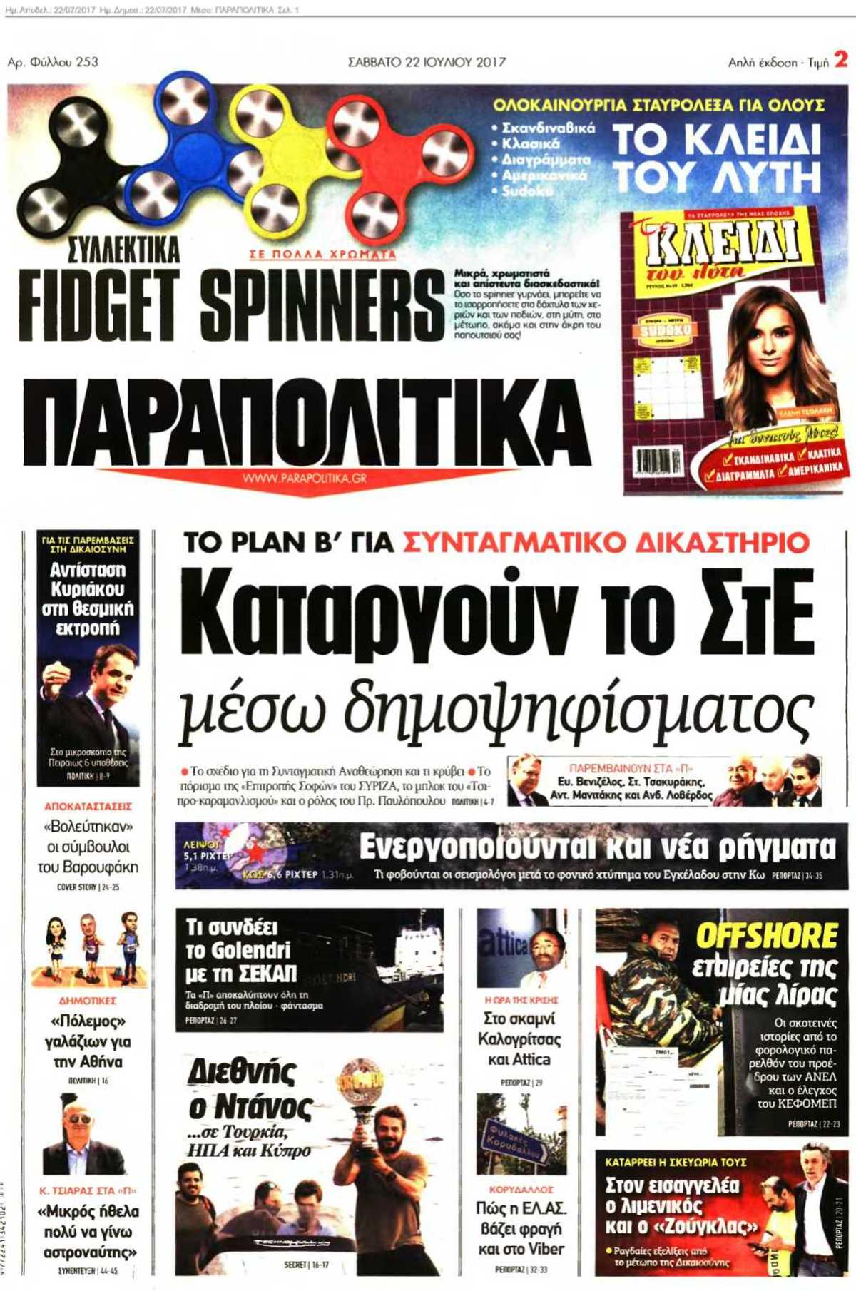 ΠΑΡΑΠΟΛΙΤΙΚΑ 22-07-2017