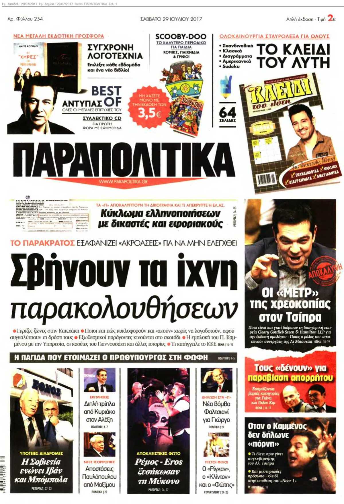 ΠΑΡΑΠΟΛΙΤΙΚΑ 29-07-2017