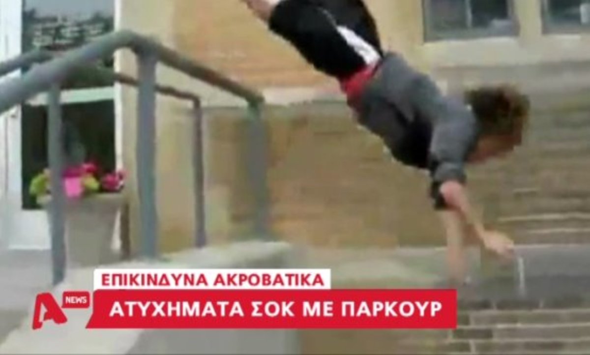 Ατυχήματα με παρκούρ