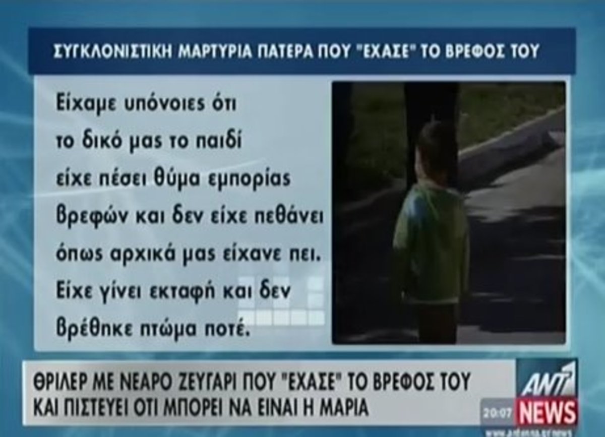 Συγκλονιστική μαρτυρία πατέρα