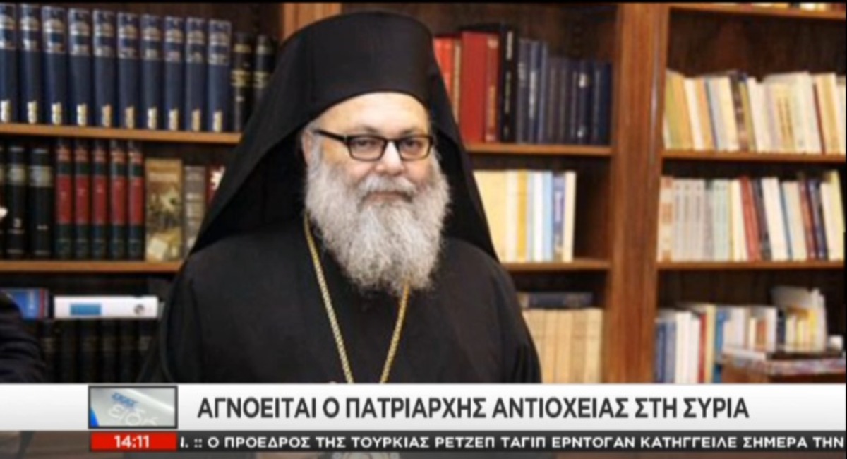 Αγνοείται ο Πατριάρχης Αντιοχείας