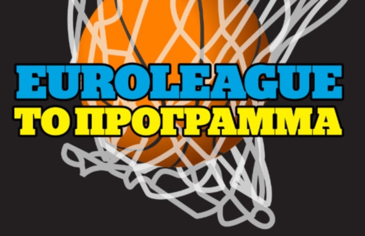 Euroleague: Το πρόγραμμα Ολυμπιακού και Παναθηναϊκού