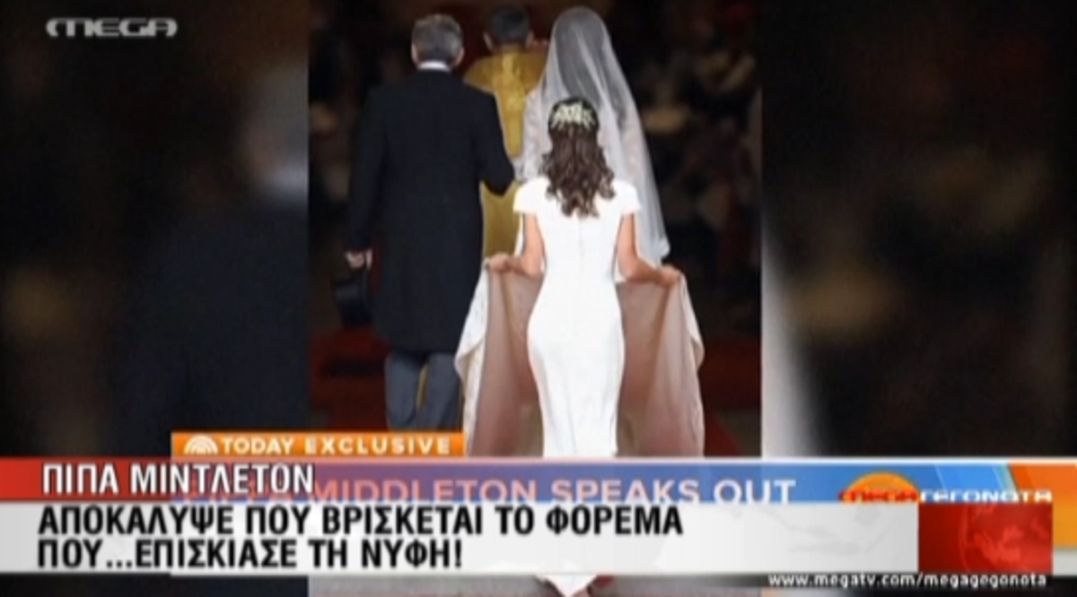 Το φόρεμα της Πίπα!