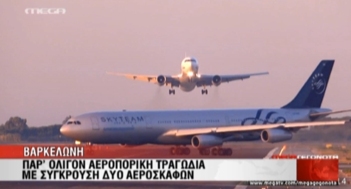 Παραλίγο σύγκρουση αεροπλάνων!