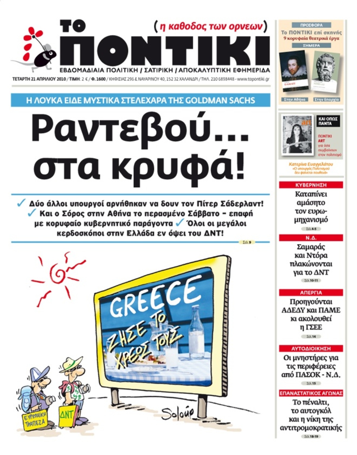 Μυστικές συναντήσεις υπουργών με στελέχη της Godman Sachs;