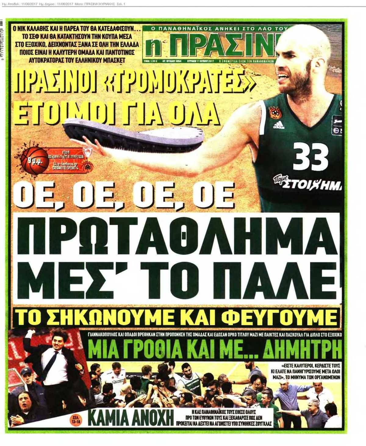 ΠΡΑΣΙΝΗ ΚΥΡΙΑΚΗΣ 11-06-2017