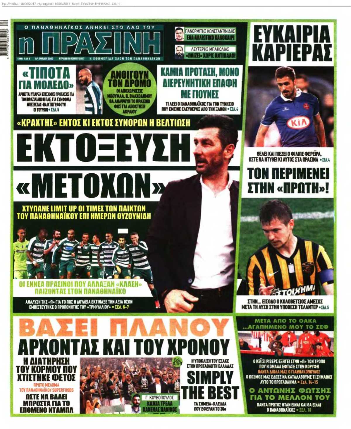 ΠΡΑΣΙΝΗ ΚΥΡΙΑΚΗΣ 18-06-2017