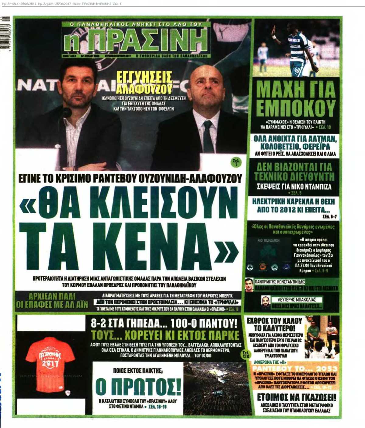 ΠΡΑΣΙΝΗ ΚΥΡΙΑΚΗΣ 25-06-2017