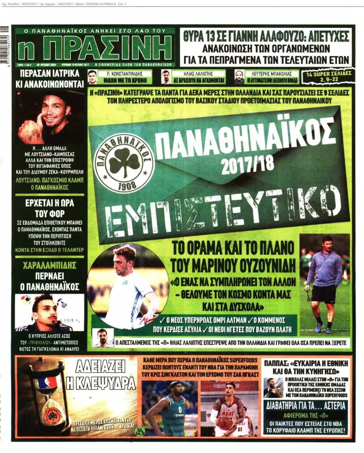 ΠΡΑΣΙΝΗ ΚΥΡΙΑΚΗΣ 16-07-2017