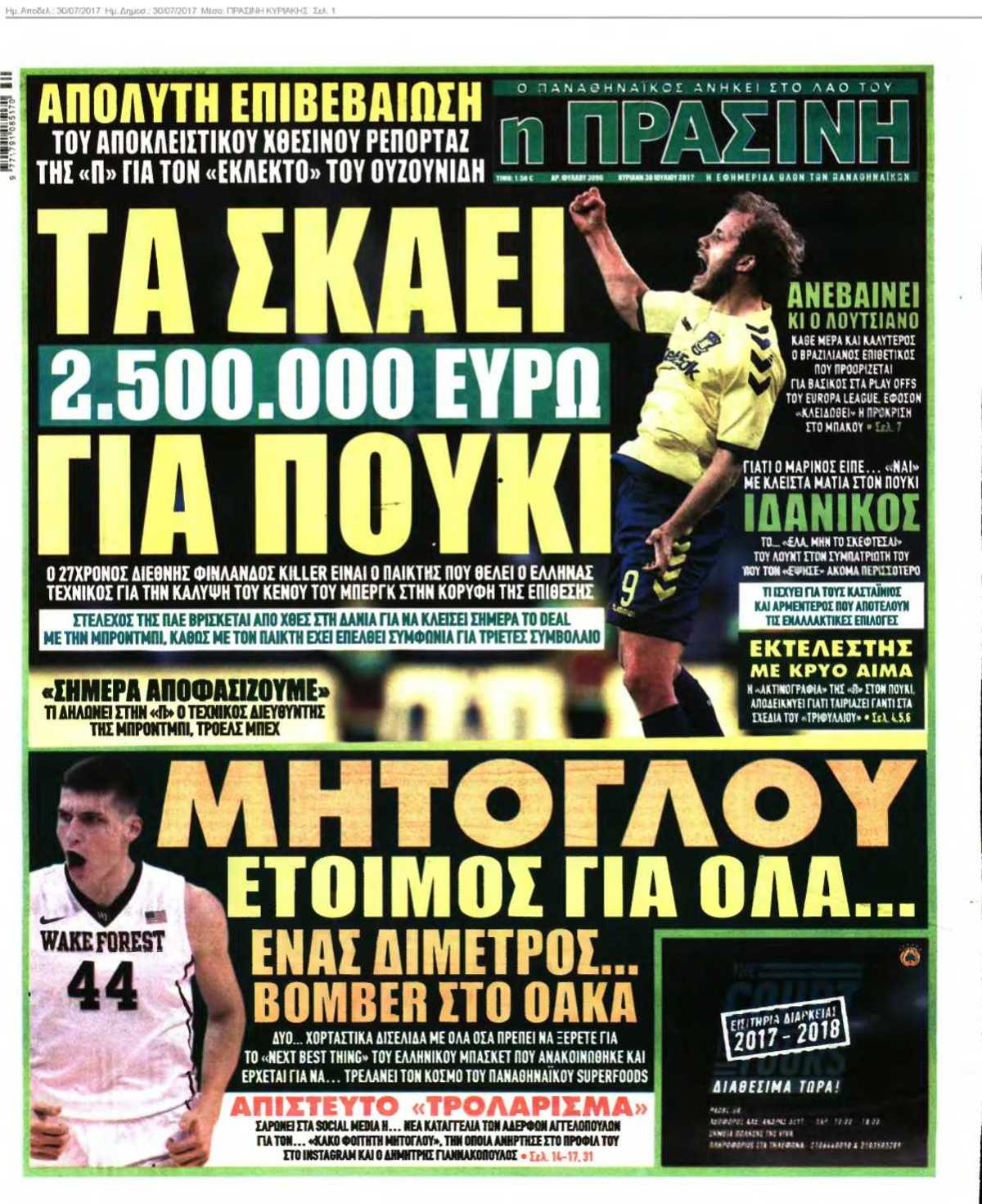 ΠΡΑΣΙΝΗ ΚΥΡΙΑΚΗΣ 30-07-2017