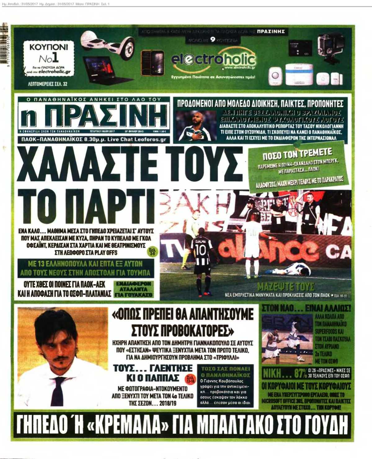 ΠΡΑΣΙΝΗ 31-05-2017
