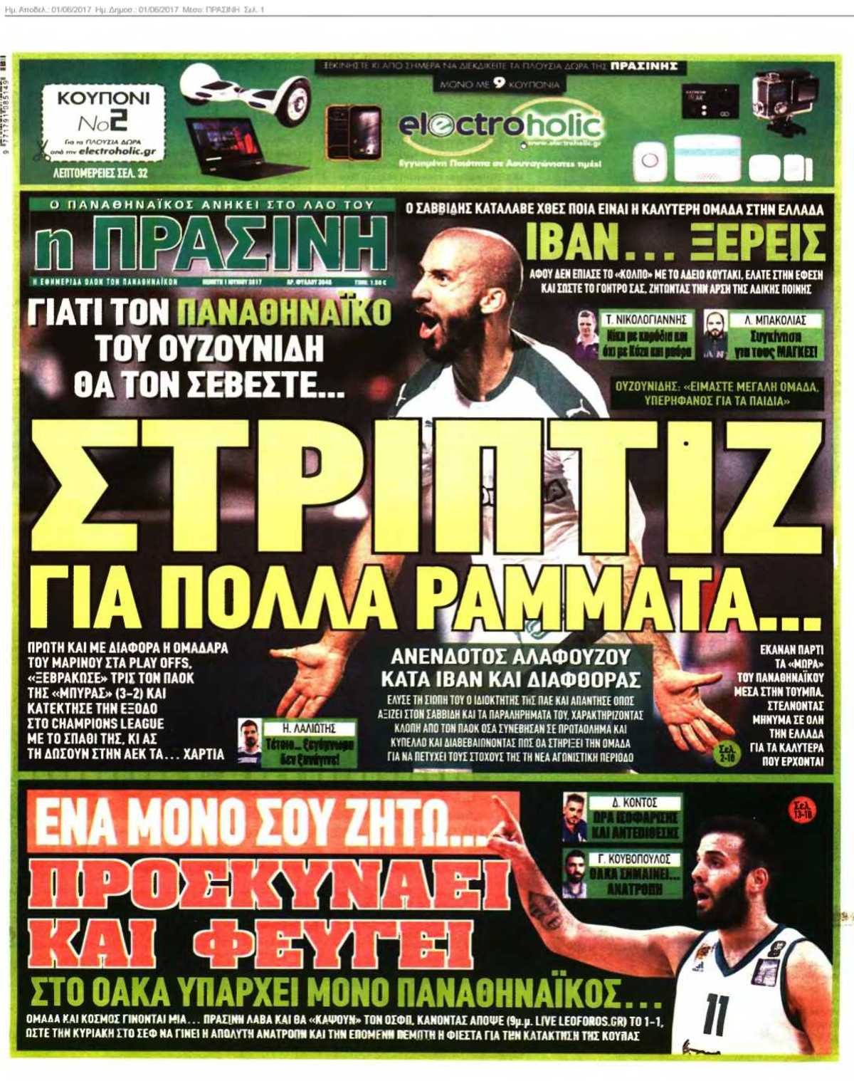ΠΡΑΣΙΝΗ 01-06-2017