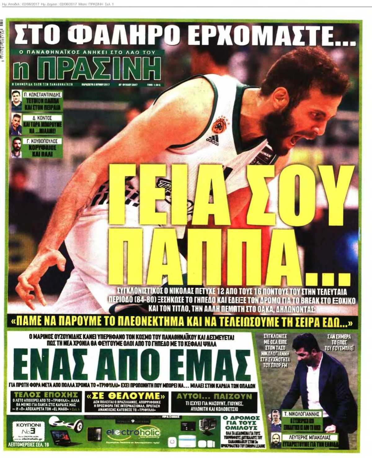 ΠΡΑΣΙΝΗ 02-06-2017