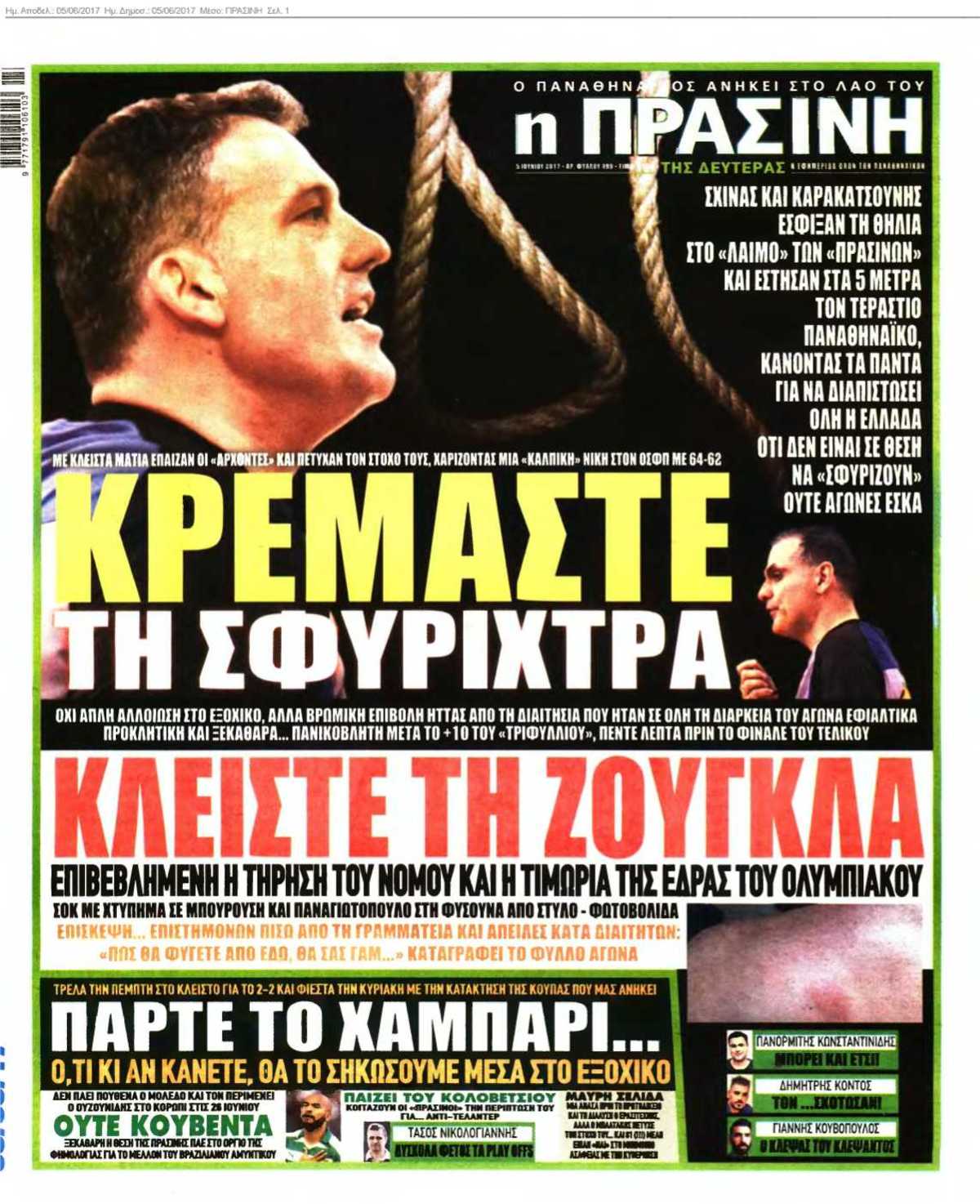 ΠΡΑΣΙΝΗ 05-06-2017
