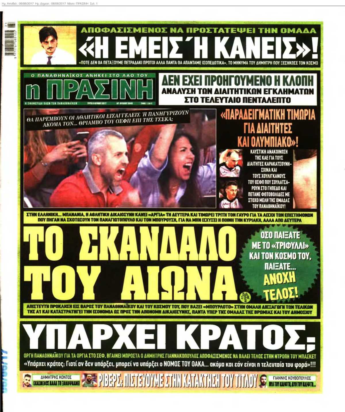 ΠΡΑΣΙΝΗ 06-06-2017