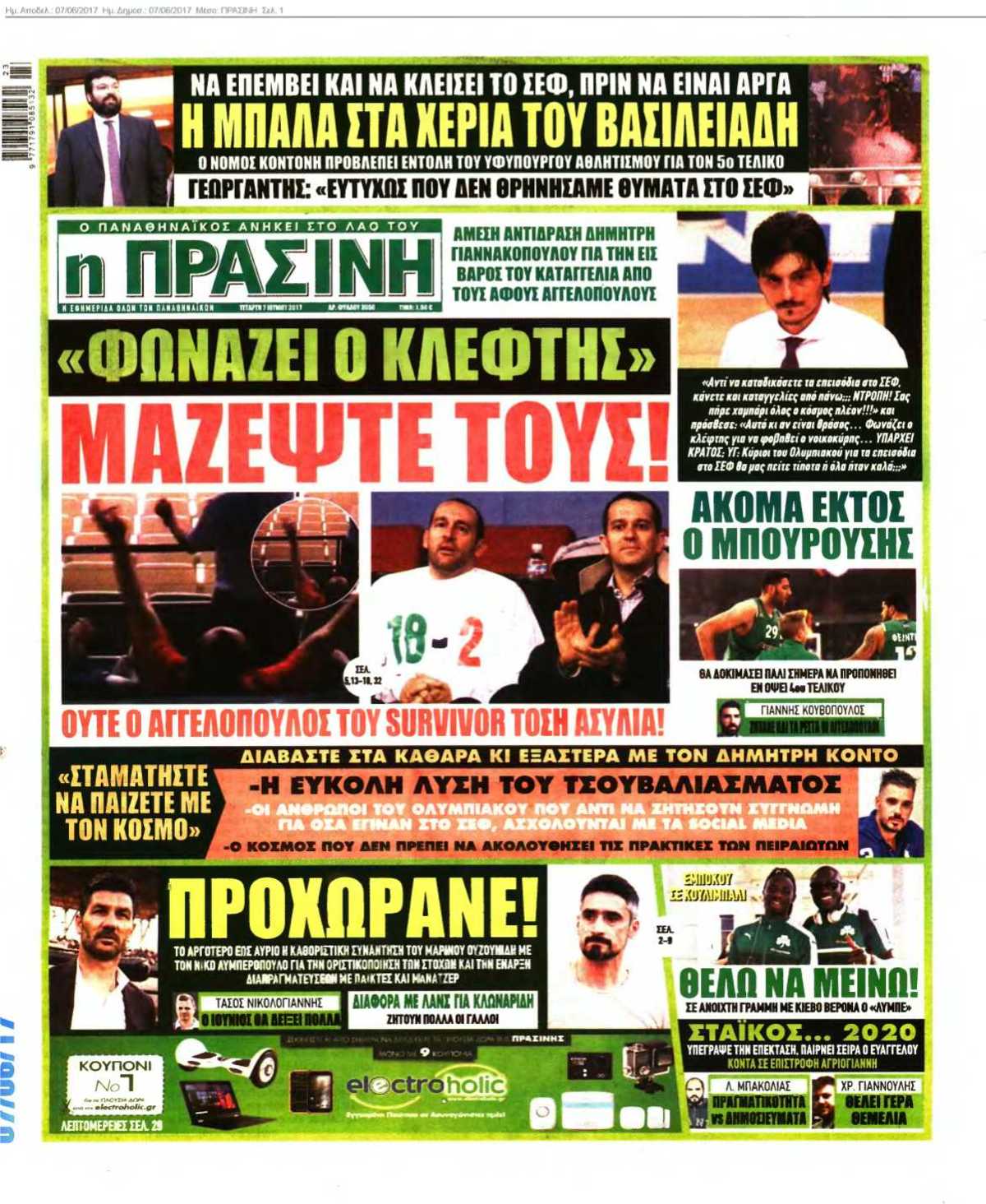ΠΡΑΣΙΝΗ 07-06-2017