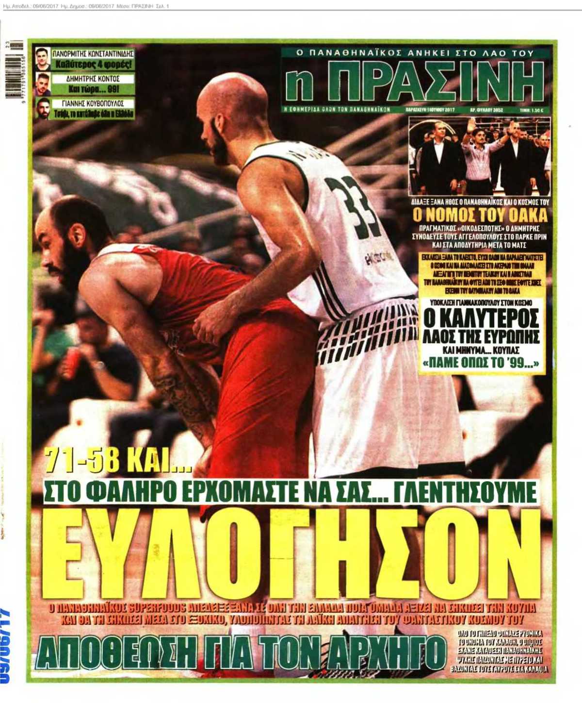 ΠΡΑΣΙΝΗ 09-06-2017