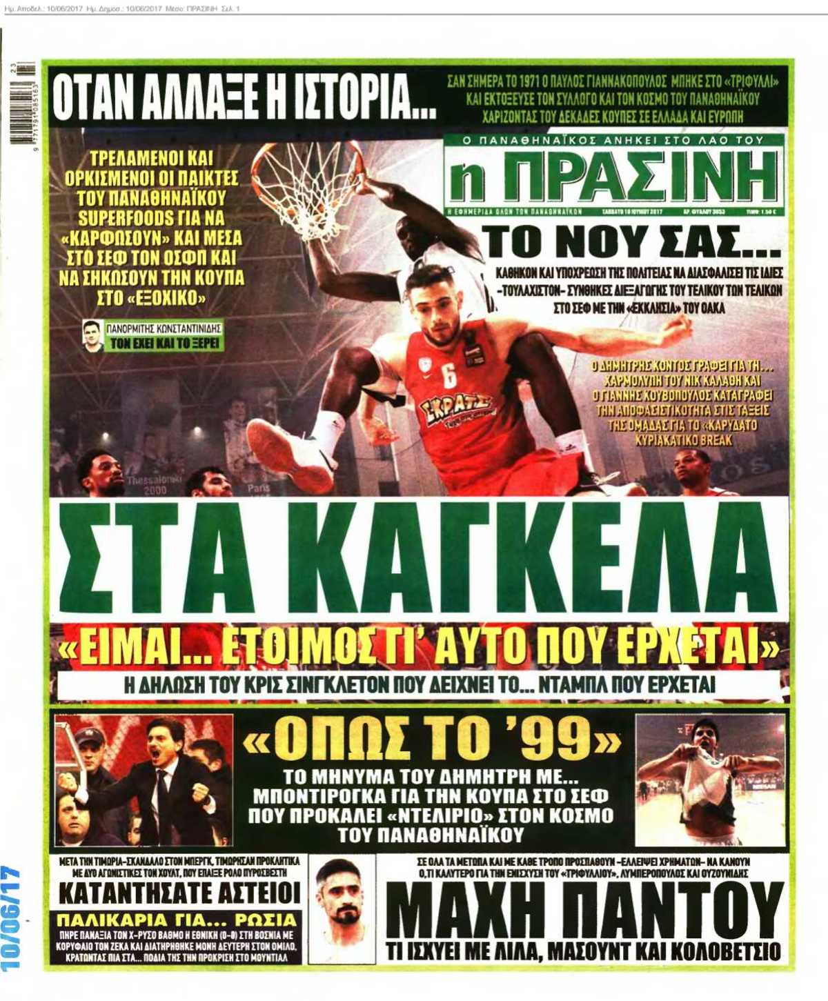 ΠΡΑΣΙΝΗ 10-06-2017