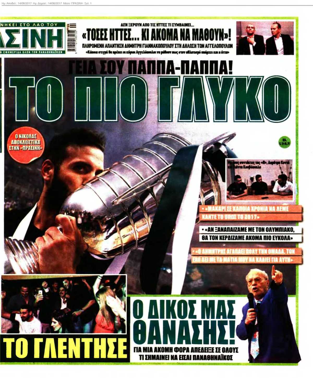 ΠΡΑΣΙΝΗ 14-06-2017