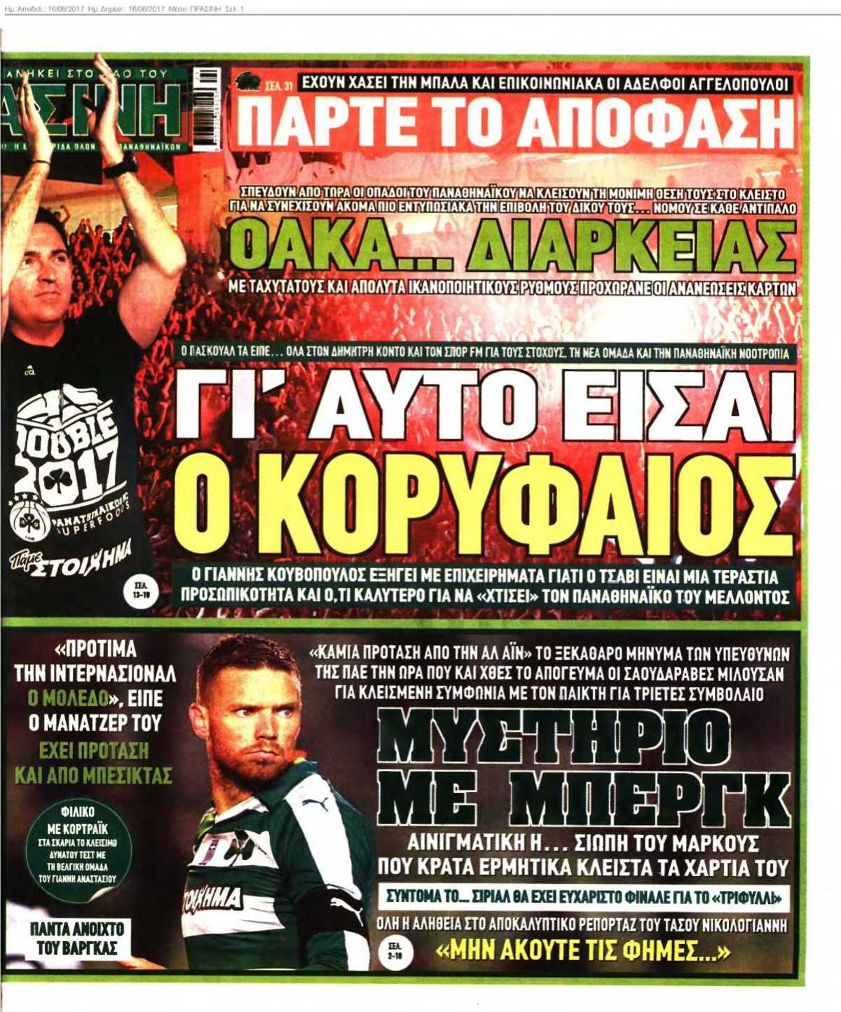 ΠΡΑΣΙΝΗ 16-06-2017