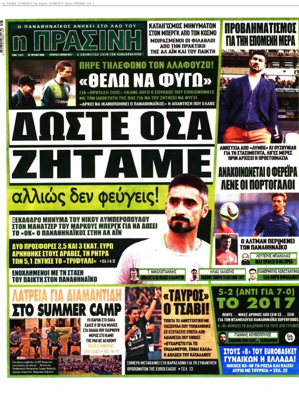 ΠΡΑΣΙΝΗ 21-06-2017