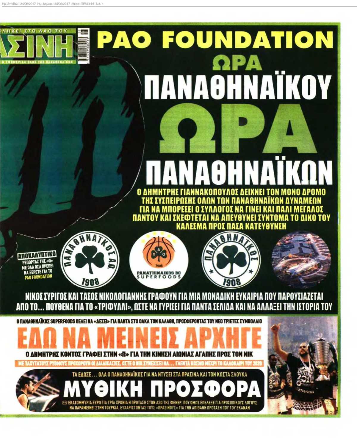 ΠΡΑΣΙΝΗ 24-06-2017
