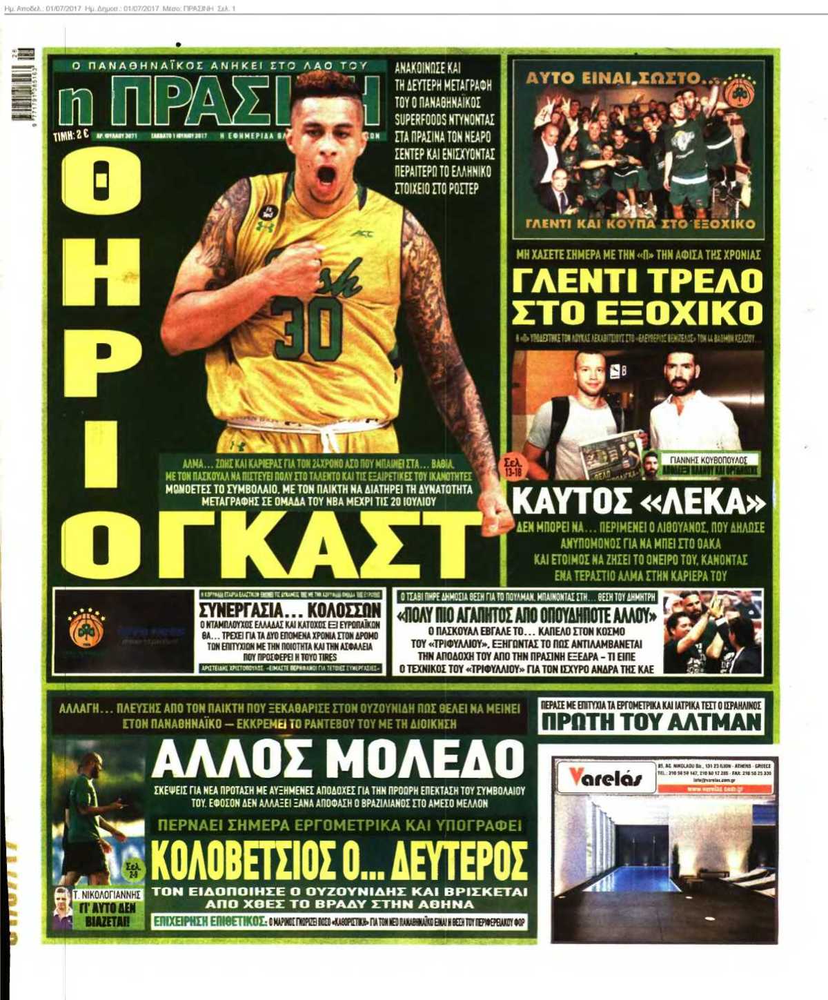 ΠΡΑΣΙΝΗ 01-07-2017