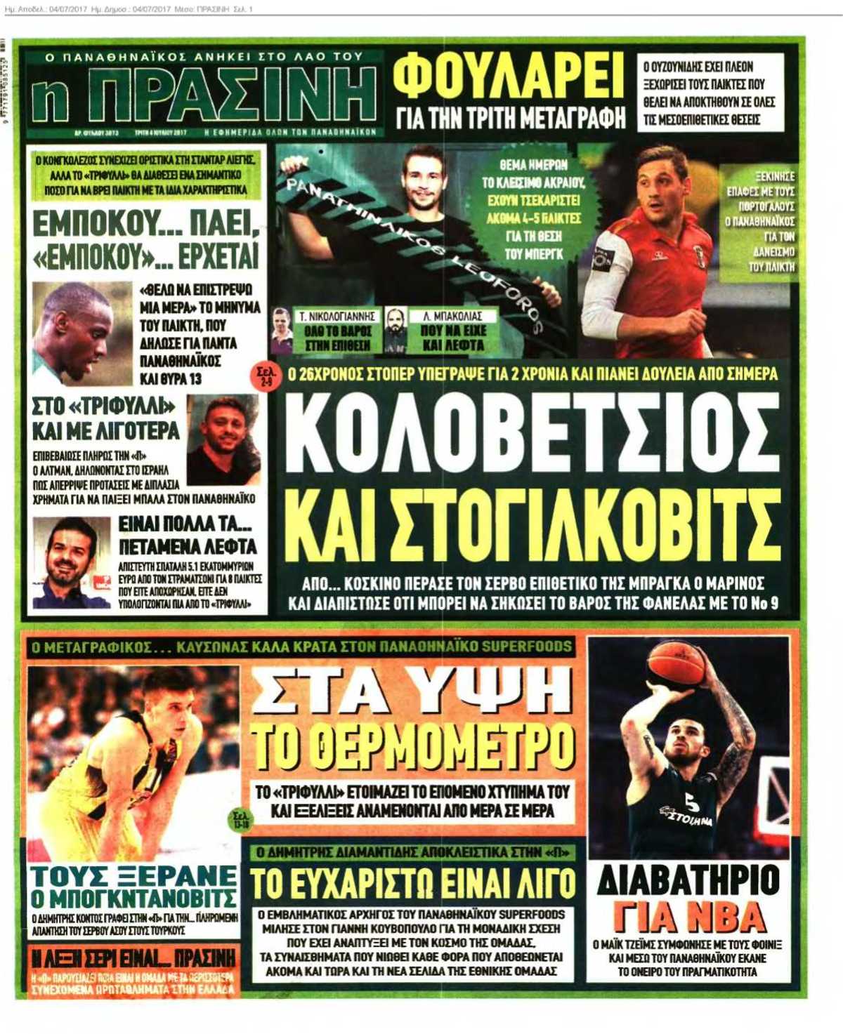 ΠΡΑΣΙΝΗ 04-07-2017