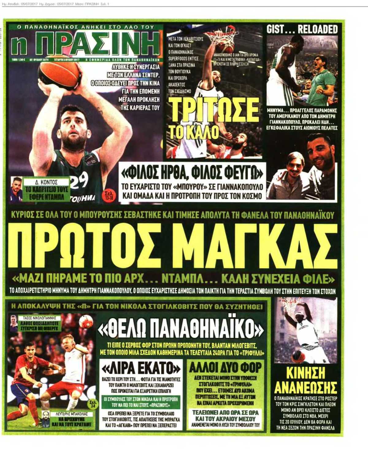 ΠΡΑΣΙΝΗ 05-07-2017