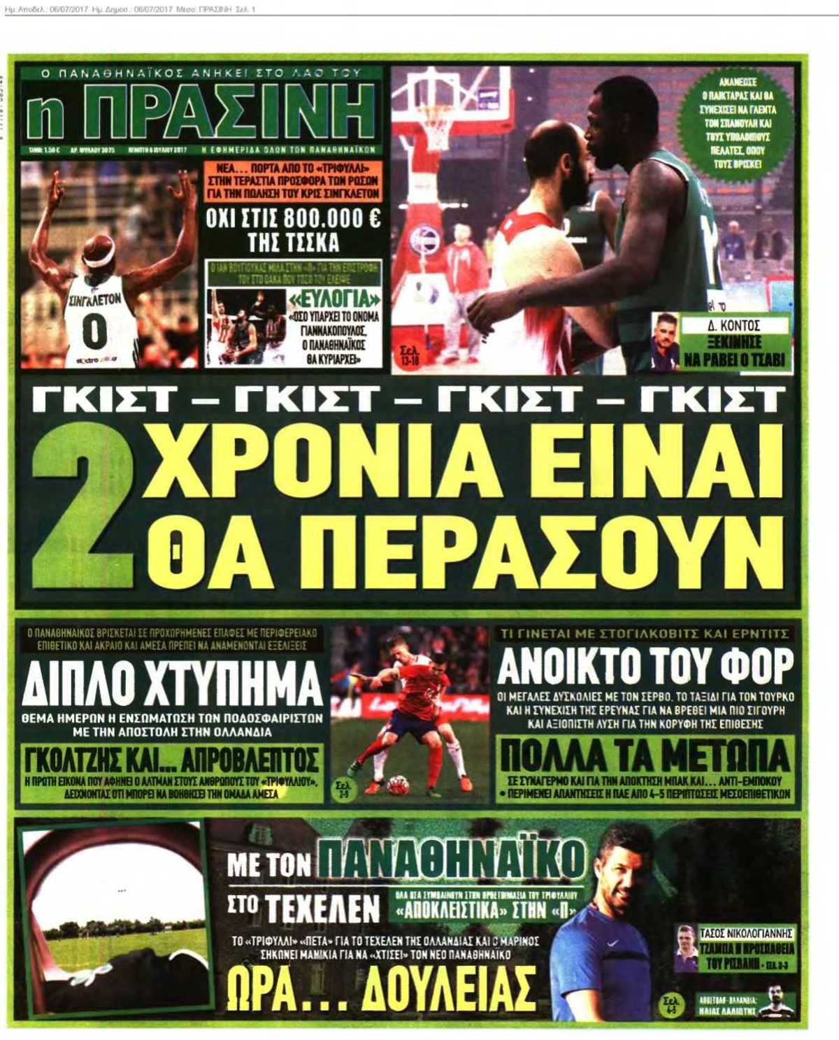 ΠΡΑΣΙΝΗ 06-07-2017