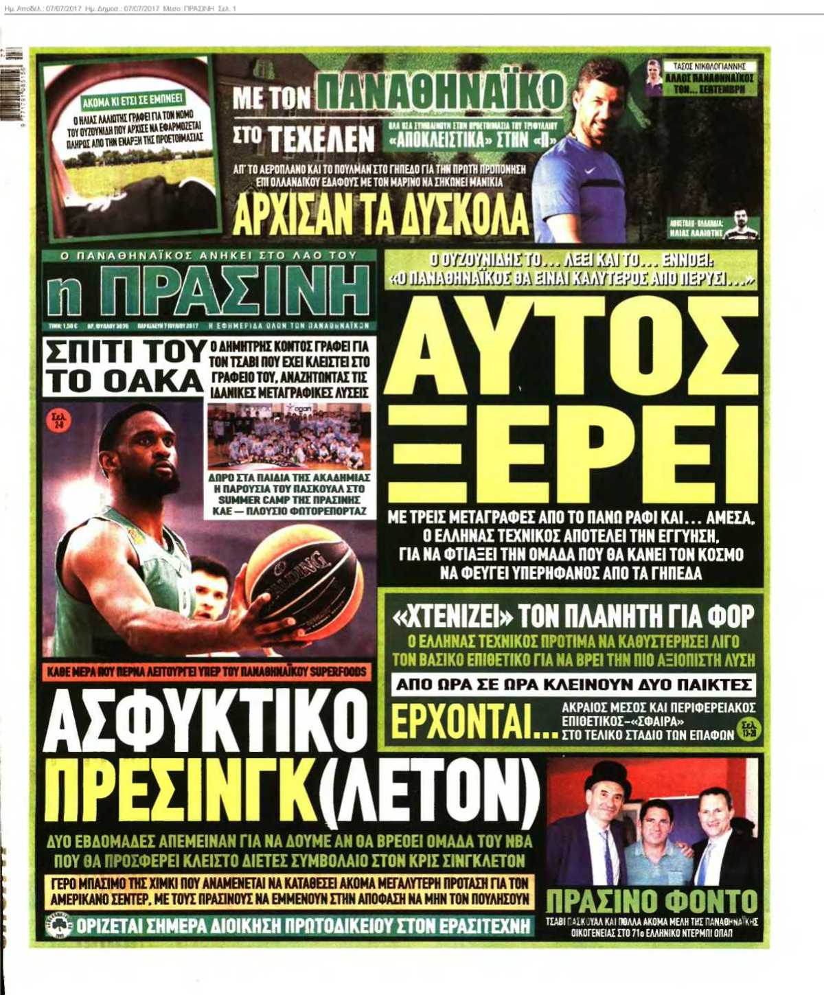ΠΡΑΣΙΝΗ 07-07-2017
