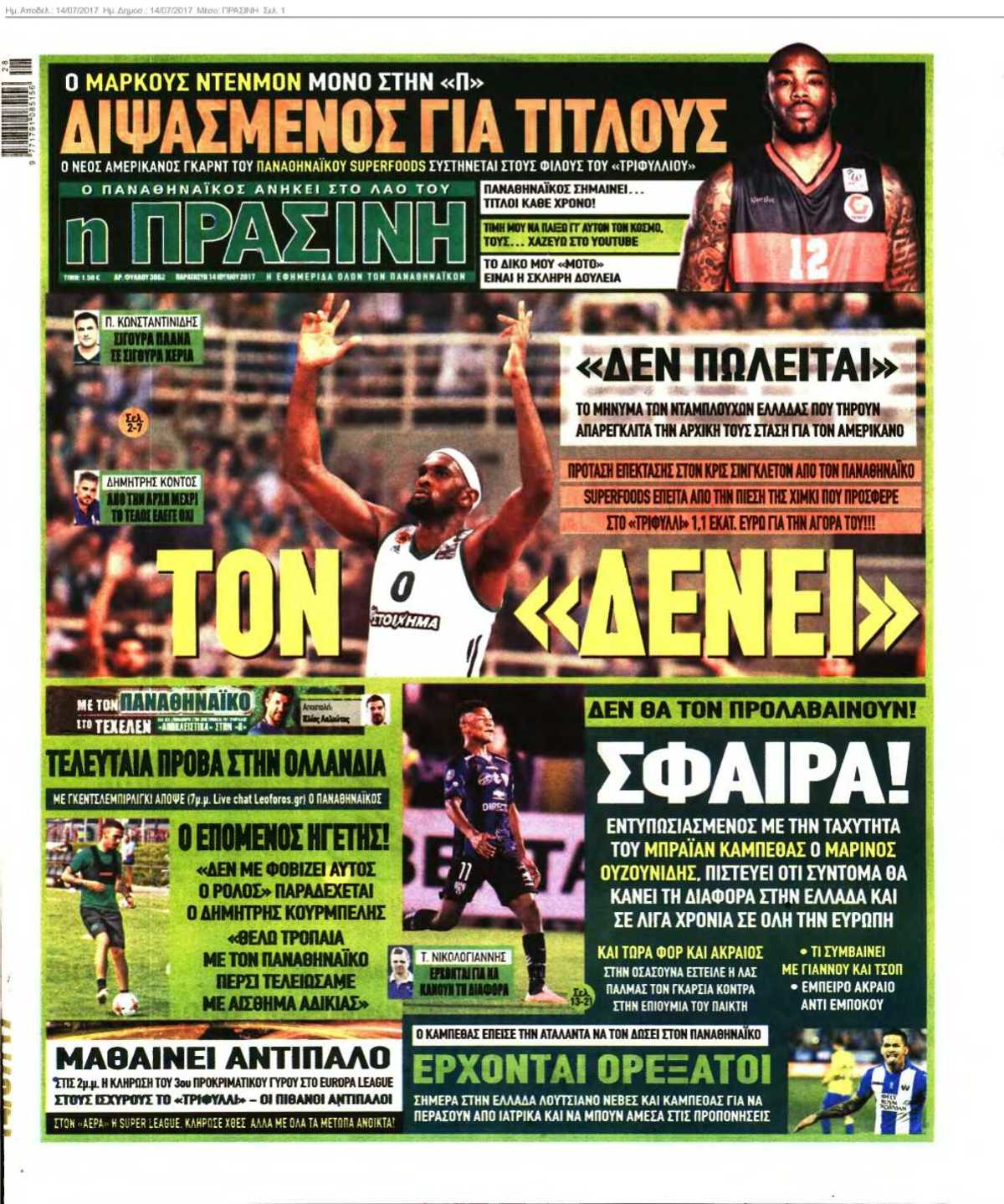 ΠΡΑΣΙΝΗ 14-07-2017