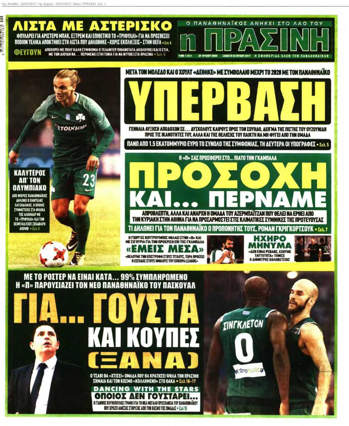 ΠΡΑΣΙΝΗ 22-07-2017