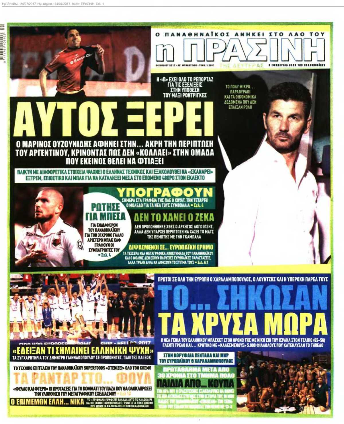 ΠΡΑΣΙΝΗ 24-07-2017